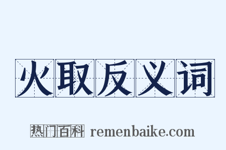 火取反义词是什么意思的图片